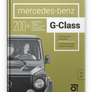 Mercedes Benz G-Class Паперова книга