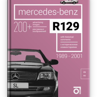 Mercedes-Benz R129 Паперова книга