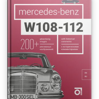 Mercedes-Benz W108-W112 Паперова книга