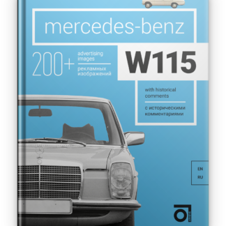Mercedes-Benz W115/W114 Паперова книга