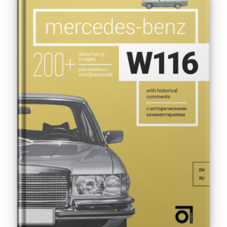 Mercedes-Benz W116 Паперова книга