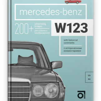 Mercedes-Benz W123 Паперова книга