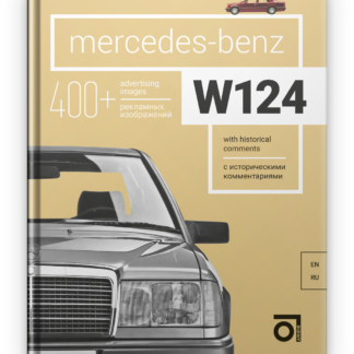Mercedes-Benz W124 Паперова книга