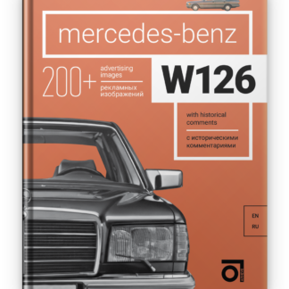 Mercedes-Benz W126 Паперова книга
