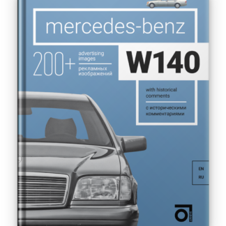 Mercedes-Benz W140 Паперова книга